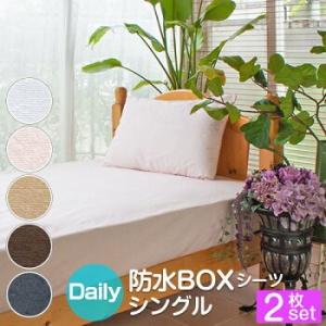 防水シーツ シングル 100×200×30cm 2枚セット ボックスシーツ デイリーパイル 綿100％ おねしょシーツ ベビー 介護｜tocotoco123