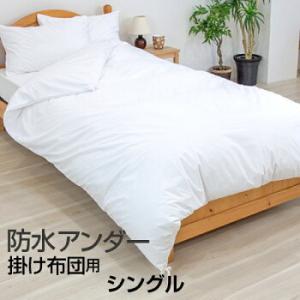 防水 掛け布団カバー シングル 150×210cm 両面防水タイプ アンダー掛けカバー 防水シーツ ...