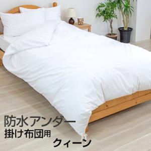 防水 掛け布団カバー クイーンサイズ  210×210cm 両面防水タイプ アンダー掛けカバー 防水...