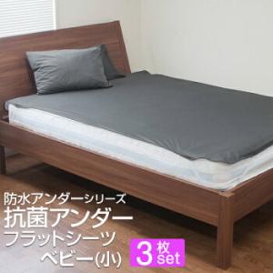 防水シーツ ベビーサイズ 60×90cm 3枚セット フラットタイプ 抗菌 防ダニ ノンパイル おね...