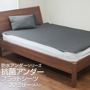 防水シーツ ファミリーサイズ 4人用 240×205cm 抗菌 防ダニ ノンパイル フラットシーツ ...