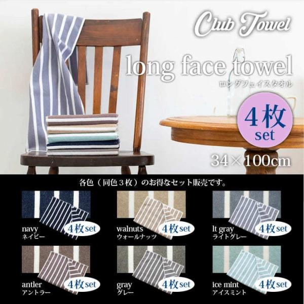 タオル ロング フェイスタオル お得な 4枚セット(34×100cm) 綿100％ 抗菌 速乾 吸水...
