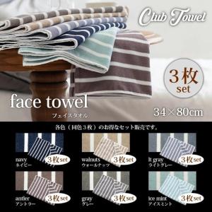 ClubTowelフェイスタオル３枚セット(34×80cm)タオル 大判 全6色 綿100％ ポイント消化 おしゃれ｜tocotoco123