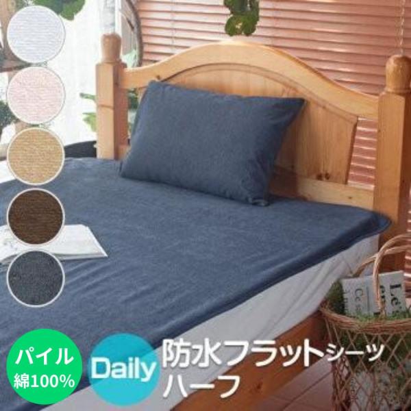 防水シーツ ハーフサイズ 100×140cm デイリーパイル フラットタイプ パイル 綿100％ お...