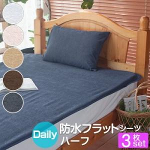 防水シーツ ハーフサイズ 100×140cm ３枚セット デイリーパイル 綿100％ おねしょシーツ...