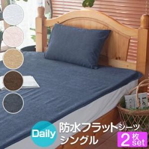防水シーツ シングル 100×205cm 2枚セット デイリーパイル