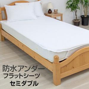 防水シーツ セミダブル 120×205cm おねしょシーツ フラットタイプ  速乾 マットレスプロテ...