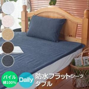 防水シーツ ダブルサイズ 140×205cm デイリーパイル  フラットタイプ  綿100％ おねしょシーツ ベビー 介護｜tocotoco123