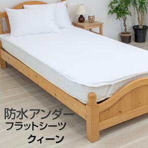 防水シーツ クイーン 160×205cm おねしょシーツ 速乾 フラットタイプ マットレスプロテクタ...