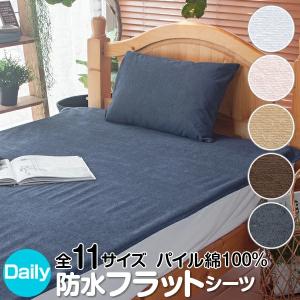 防水シーツ ファミリーサイズ ３人用 200×205cm 2枚セット デイリーパイル 綿100％ おねしょシーツ ベビー 介護｜tocotoco123