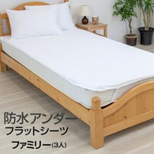 防水シーツ ファミリー4人用 240×205cm 速乾 洗える 防ダニ おねしょ