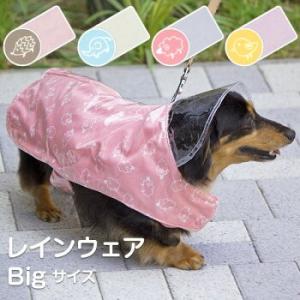 レインコート 犬 ペット ドッグウェア 雨具 中型犬 カッパ ビッグサイズ 犬服 犬用レインコート｜tocotoco123