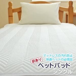 ベッドパッド シングル サイズに訳あり 洗える 清潔敷きパッド