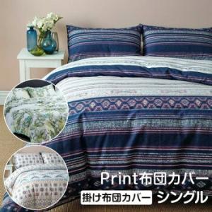 布団カバー セット シングルサイズ 150×210cm プリント 掛け布団カバー