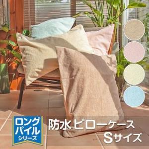 在庫限り 防水 枕カバー 35×50cm ピロケース 防水 Sサイズ ロングパイル 綿100％ まくらカバー　(現：両面防水/旧：片面防水）｜tocotoco123