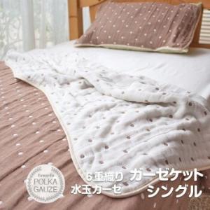 ガーゼケット シングル 2枚セット 綿100％ 6重ガーゼ 140×200cm オールシーズン 丸洗...
