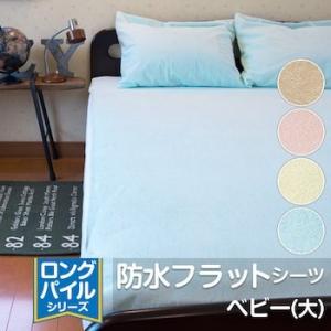 防水シーツ 赤ちゃん 70×120cm  ロングパイル 綿100％ おねしょシーツ