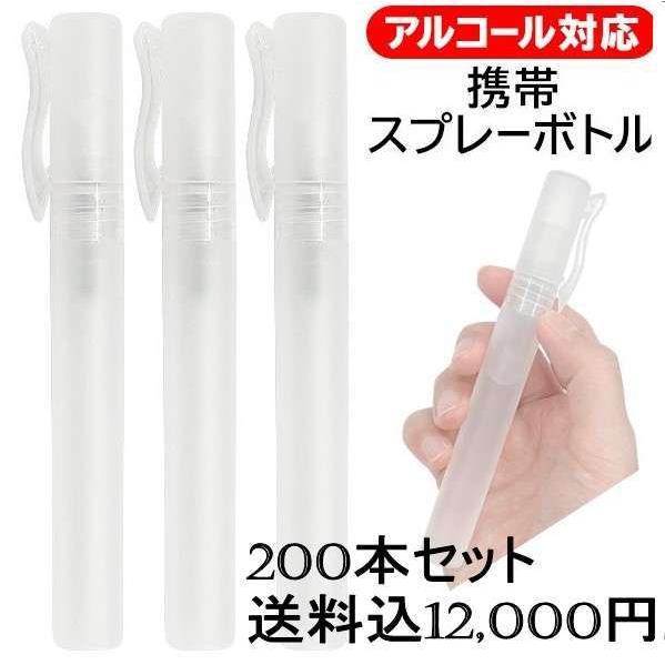 アルコール対応 ペン型スプレーボトル 10ml×200本 スプレー容器 消毒ボトル 噴霧器 除菌容器...
