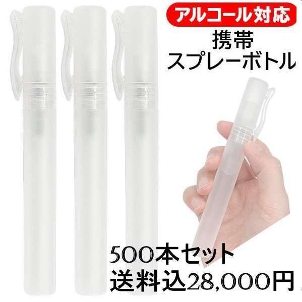 アルコール対応 ペン型スプレーボトル 10ml×500本 スプレー容器 消毒ボトル 噴霧器 除菌容器...