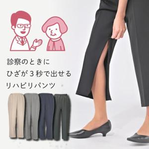 [10180] ファスナーパンツ 膝だし リハビリ シニア レディース ウエストゴム  パンツ ズボン 病院 診察 裾 ストレート 日本製 春 秋 冬 股下58cm