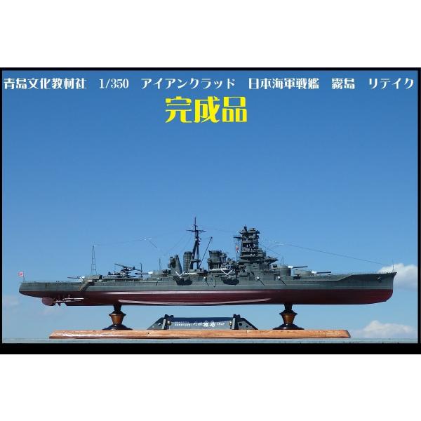 【完成品】青島文化教材社 1/350 アイアンクラッド 日本海軍 戦艦 霧島 リテイク