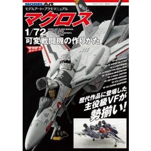 モデルアート プラモマニュアル マクロス 1/72可変戦闘機の作りかた