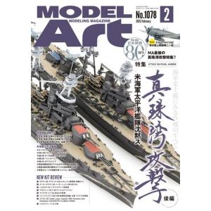 月刊モデルアート 2022年2月号
