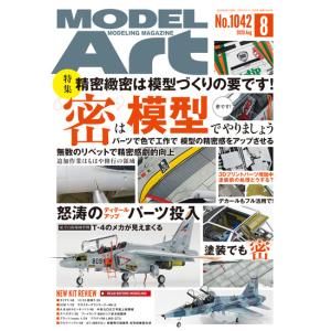 モデルアート社 月刊モデルアート 2020年8月号