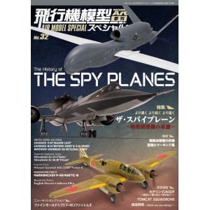 モデルアート社 飛行機模型スペシャル No.32