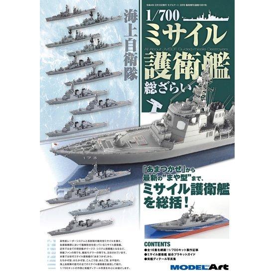 モデルアート社 海上自衛隊1/700ミサイル護衛艦 総ざらい