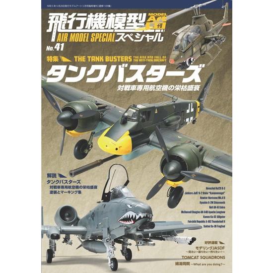 モデルアート社 飛行機模型スペシャル No.41