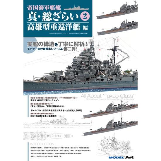 モデルアート社 帝国海軍艦艇 真・総ざらい2 高雄型重巡洋艦 編