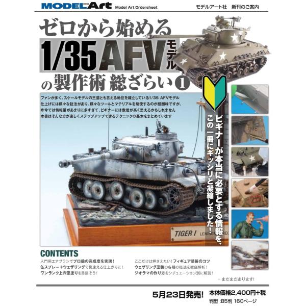 モデルアート社 ゼロから始める1/35AFVモデルの製作術　総ざらい１
