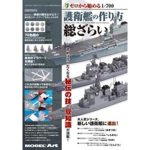 モデルアート社 ゼロから始める1/700護衛艦の作り方 総ざらい