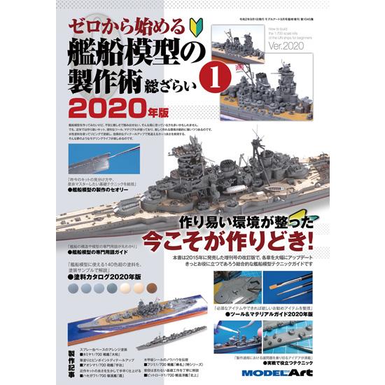 モデルアート社 ゼロから始める艦船模型の製作術 総ざらい1 2020年版