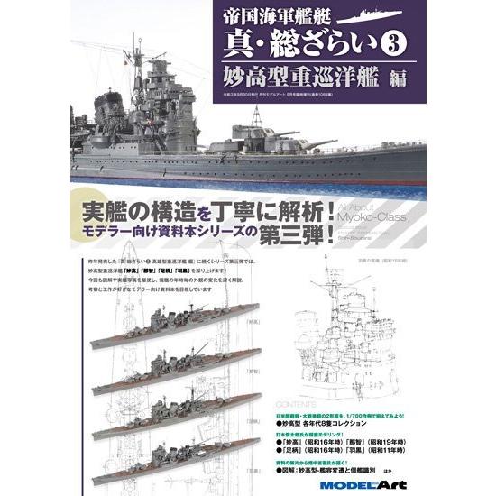 モデルアート社 帝国海軍艦艇真・総ざらい3　妙高型重巡洋艦編