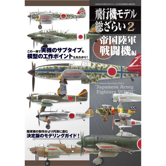 モデルアート社 飛行機モデル総ざらい2 帝国陸軍戦闘機編