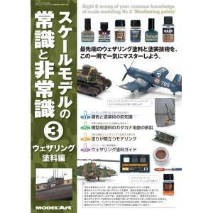 モデルアート社 スケールモデルの常識と非常識3 ウェザリング塗料編