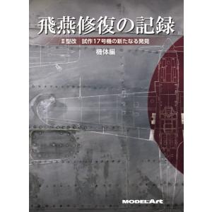 モデルアート社 飛燕修復の記録 II型改 試作17号機の新たなる発見