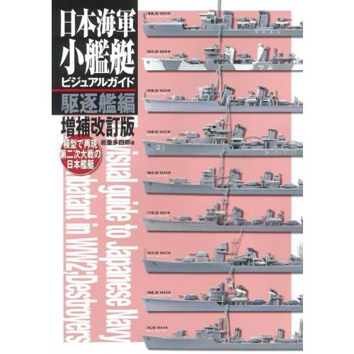 日本海軍小艦艇ビジュアルガイド駆逐艦編増補改訂版　模型で再現 第二次大戦の日本艦艇