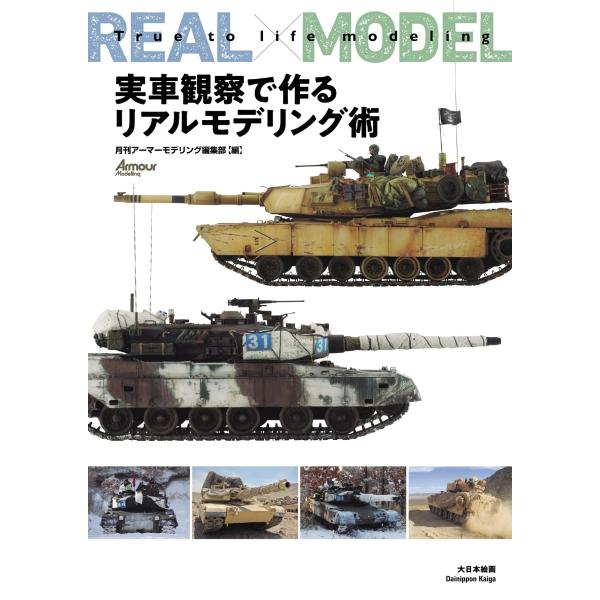 実車観察で作るリアルモデリング術
