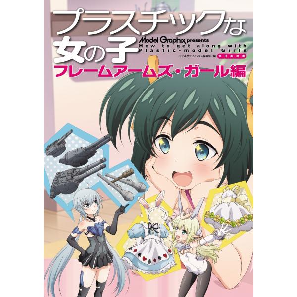 プラスチックな女の子フレームアームズ・ガール編