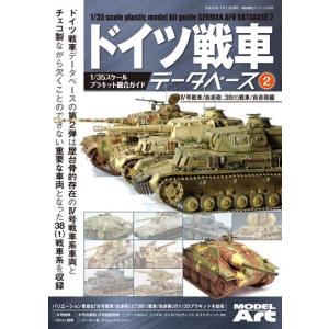 モデルアート社 ドイツ戦車データベース 2