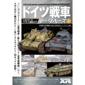 モデルアート社 ドイツ戦車データベース 3