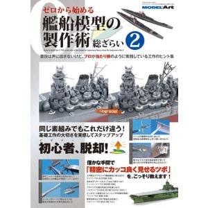 モデルアート社 ゼロから始める艦船模型の製作術総ざらい２｜toda-mokei