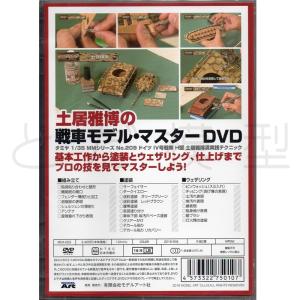 モデルアート社 土居雅博の戦車モデル・マスターDVDの詳細画像1