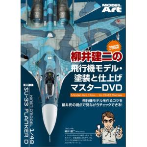 モデルアート社 柳井建二の飛行機モデル塗装と仕上げマスターDVD｜toda-mokei