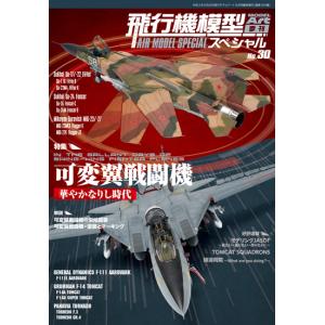 モデルアート社 飛行機模型スペシャル No.30