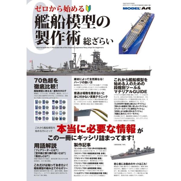モデルアート社 【絶版】ゼロから始める艦船模型の製作術総ざらい