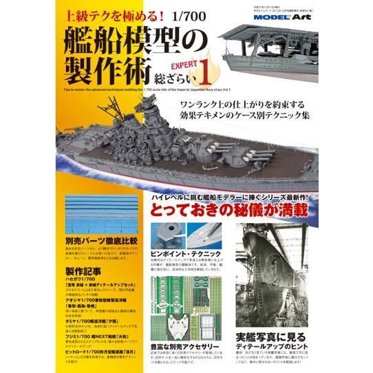 モデルアート社 上級テクを極める！ 1/700 艦船模型の製作術 総ざらい1